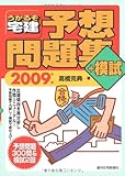 うかるぞ宅建予想問題集+模試〈2009年版〉-