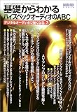 ���ä���狼��~�ϥ����ڥå������ǥ�����ABC���ǥ����륪���ǥ����˶����ʤ� 3 (Ontomo mook��Audio)