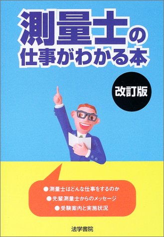 測量士の仕事がわかる本のJPEG画像