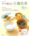 HARUのママ安心!かんたん離乳食