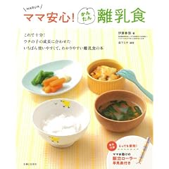 HARUのママ安心!かんたん離乳食