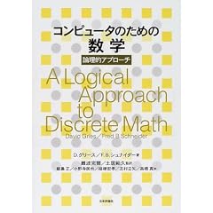 コンピュータのための数学―論理的アプローチ