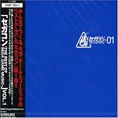 セガコン ～THE BEST OF SEGA GAME MUSIC～ VOL.1