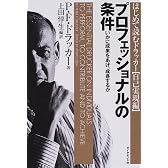 プロフェッショナルの条件―いかに成果をあげ、成長するか (はじめて読むドラッカー (自己実現編))