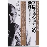 プロフェッショナルの条件―いかに成果をあげ、成長するか (はじめて読むドラッカー (自己実現編))