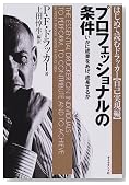 プロフェッショナルの条件―いかに成果をあげ、成長するか (はじめて読むドラッカー (自己実現編))