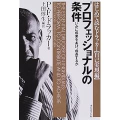 プロフェッショナルの条件―いかに成果をあげ、成長するか (はじめて読むドラッカー (自己実現編))