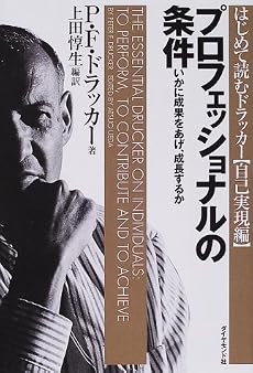 プロフェッショナルの条件―いかに成果をあげ、成長するか (はじめて読むドラッカー (自己実現編))
