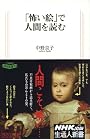 「怖い絵」で人間を読む (生活人新書)