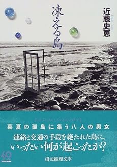 凍える島 (創元推理文庫)