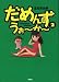 ���߂񂸁E����~��~ (2) (SPA! comics)