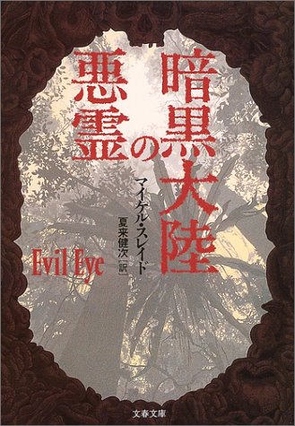 ｜暗黒大陸の悪霊 (文春文庫)