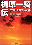 梶原一騎伝 夕やけを見ていた男 (文春文庫)
