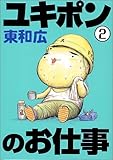 ユキポンのお仕事（2） (ヤングマガジンコミックス)