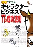 図解でわかるキャラクタービジネス77の成功法則 (実日ビジネス)
