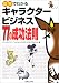 図解でわかるキャラクタービジネス77の成功法則 (実日ビジネス)
