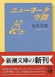 ニューヨーク空間 (新潮文庫)