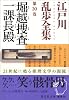 江戸川乱歩全集 第20巻 堀越捜査一課長殿 (光文社文庫)