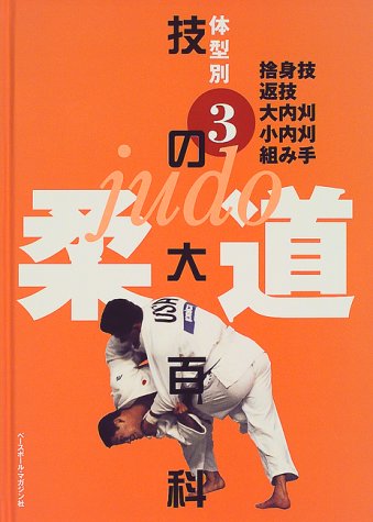 Cover image : 柔道 技の大百科〈3〉捨身技・返技・大内刈・小内刈・組み手