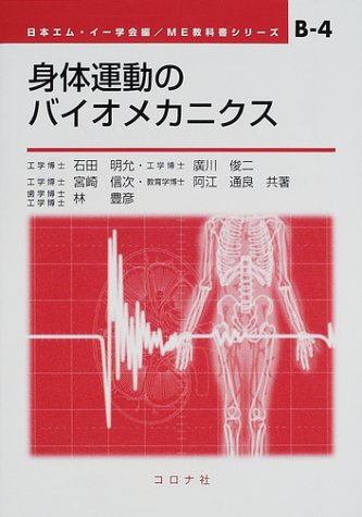 Cover image : 身体運動のバイオメカニクス (ME教科書シリーズ)