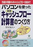 実践 パソコンを使ったキャッシュフロー計算書のつくり方/
