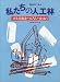 私たちの人工林―再生資源をつくろう、つかおう (森のセミナー (No.4))