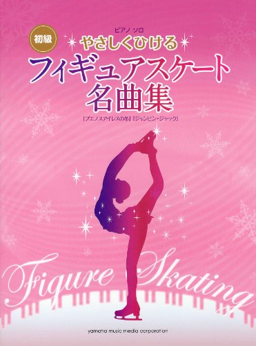 ピアノソロ やさしくひける フィギュアスケート名曲集 「ブエノスアイレスの冬」「ジャンピン・ジャック」