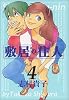 敷居の住人 (4) (Beam comix)
