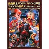 機動戦士ガンダム ギレンの野望 アクシズの脅威V 公式コンプリートガイド (BANDAI NAMCO Games Books 22)