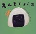 えんそくバス (ピーマン村の絵本たち)