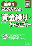 簡単!!Excelで作る資金繰り・キャッシュフロー