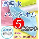送料無料！超お得！【 高吸水 SuperSuction 吸水性バツグン タオル】　バスタオル 5枚セット600×1200mm カラフルー5色入り（ホワイト・ブルー・ピンク・イエロー・グリーン）