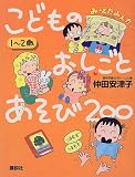 1~2歳 こどものおしごとあそび200 (EKUBOママシリーズ)(仲田 安津子)