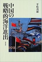 中国の戦略的海洋進出