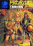 ドラゴンランス戦記1廃都の黒竜 (グラフィック・ノベル)