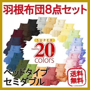 【クリックで詳細表示】布団セット NEW 新20色羽根布団8点セット (ベッドタイプ・セミダブル) アースブルー AGA