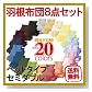 布団セット NEW 新20色羽根布団8点セット (ベッドタイプ・セミダブル) ナチュラルベージュ AGA