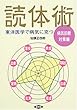 東洋医学で病気に克つ読体術―病気診断・対策編 (健康双書)