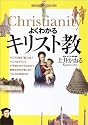 よくわかるキリスト教