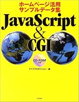 JavaScript&CGI―ホームページ活用サンプルデータ集