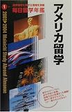 毎日留学年鑑〈2003‐2004 1〉アメリカ留学/
