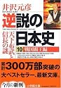 逆説の日本史〈10〉戦国覇王編 (小学館文庫)