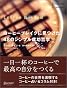コーヒーブレイクに見つけた48のシンプル成功哲学 (D’s caf〓 books)