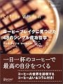 コーヒーブレイクに見つけた48のシンプル成功哲学 (D’s caf〓 books)