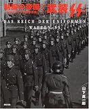 制服の帝国―WW2ドイツ軍装写真集〈1〉武装SS (制服の帝国-WWIIドイツ軍装写真集- (1))