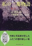 私の二都物語―東京・パリ (中公文庫)の画像
