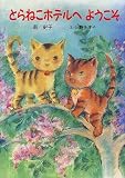 とらねこホテルへようこそ (けやきの幼年童話)/