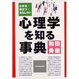 <わかる・役立つ・おもしろい>心理学を知る事典