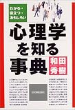 <わかる・役立つ・おもしろい>心理学を知る事典
