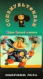 Authorized International Edition of the Soyuzmultfilm Library (in Russian) Vol 34: Mystery of the 3rd Planet
